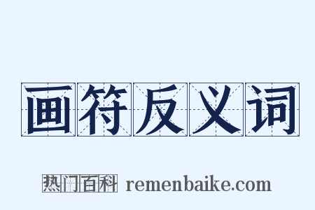 画符反义词是什么意思的图片